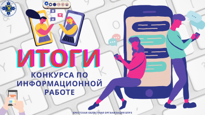 Итоги конкурса по информационной работе среди председателей первичных профсоюзных организаций подвела Брестская областная организация БПРЗ